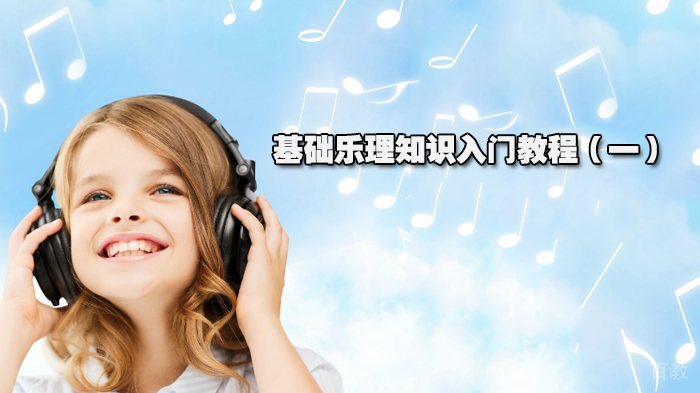 基础乐理知识入门教程（一）