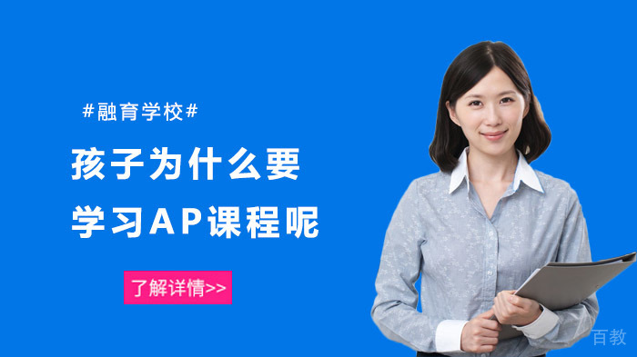 孩子为什么要学习AP课程呢？