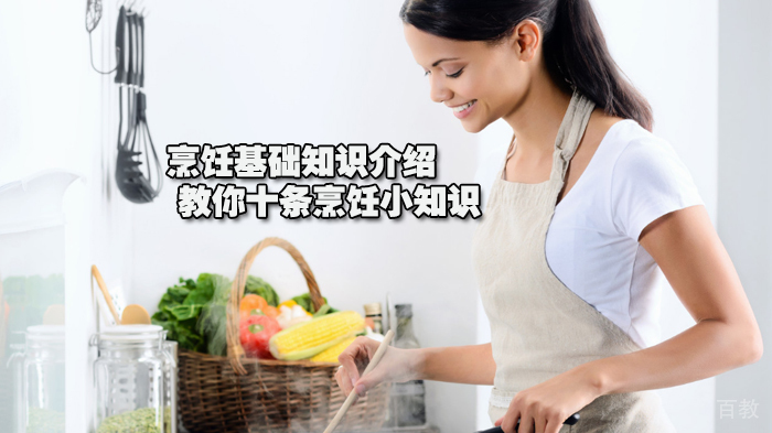 烹饪基础知识介绍， 教你十条烹饪小知识 