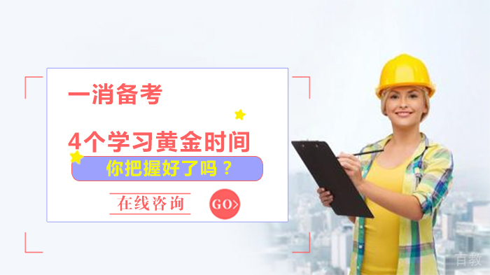 一消备考的4个学习黄金时间，你把握好了吗？