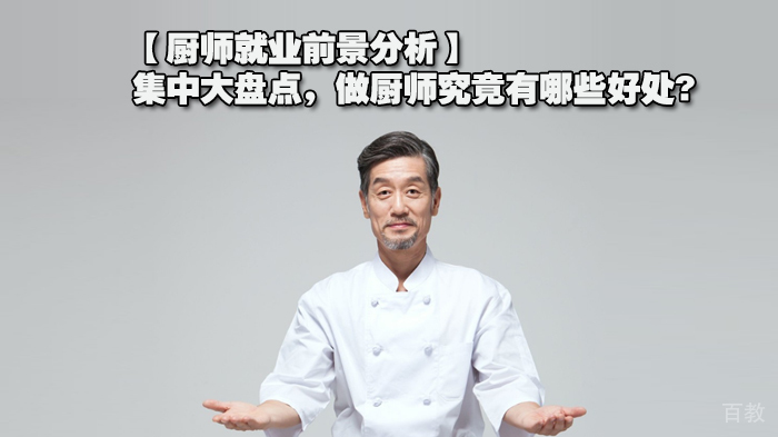 【厨师前景分析】集中大盘点，做厨师究竟有哪些好处? 