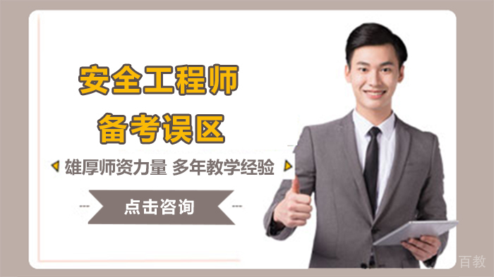 安全工程师备考误区
