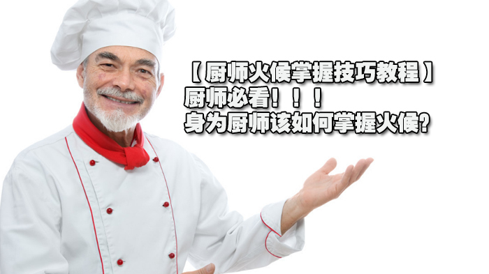 【厨师火候掌握技巧教程】厨师必看！！！身为厨师该如何掌握火候？ 