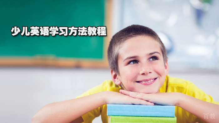 英语学习方法教程