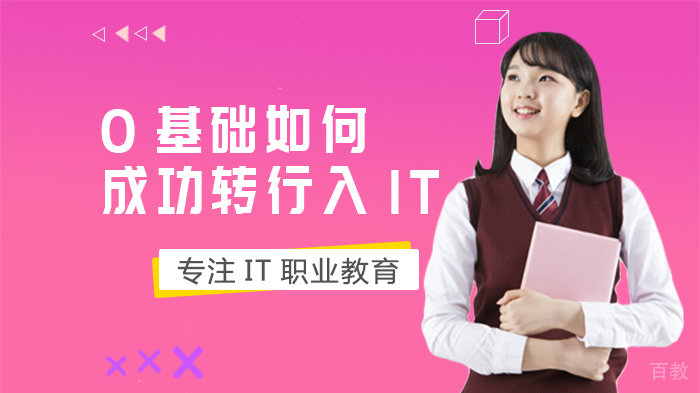 0基础如何成功转行入IT 