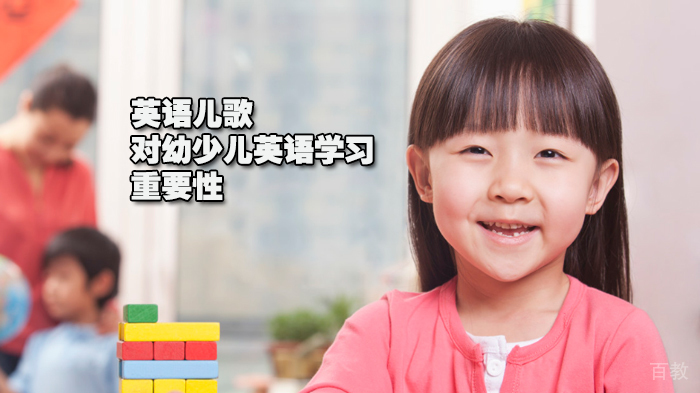 英语儿歌对幼少儿英语学习的重要性