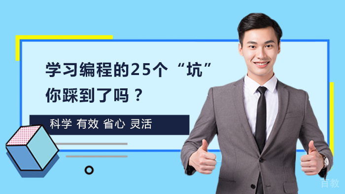 学习编程的25个“坑”，你踩到了吗？ 