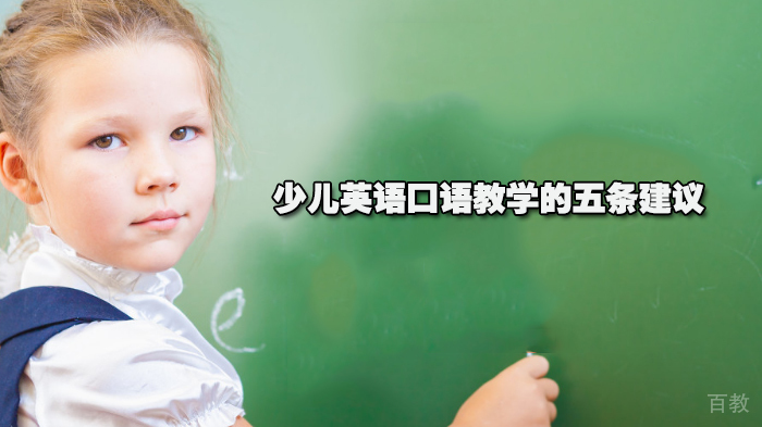 英语口语教学的五条建议 