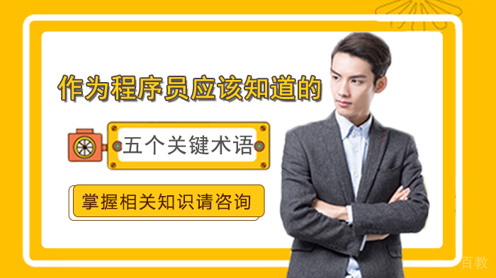 作为程序员应该知道的五个关键术语 