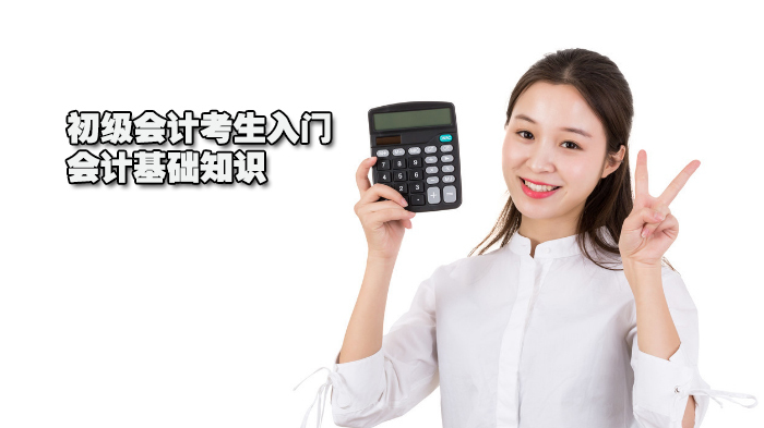初级会计考生入门会计基础知识 