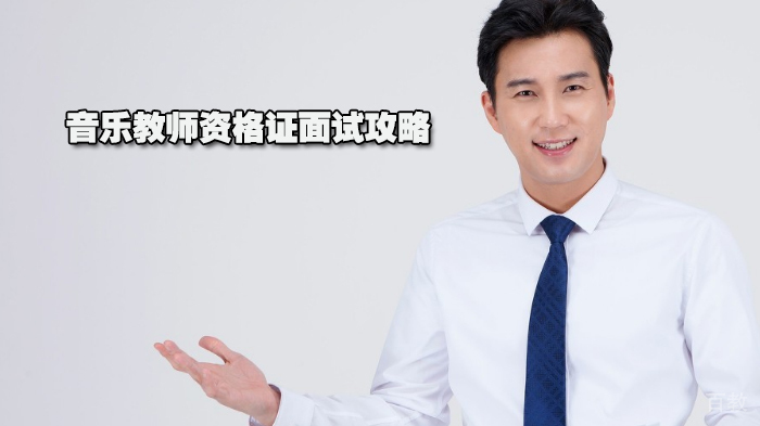 音乐教师资格证面试攻略 