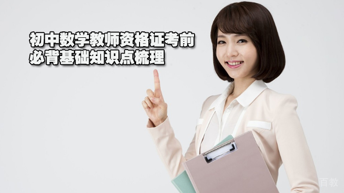 初中数学教师资格证考前必背基础知识点梳理 