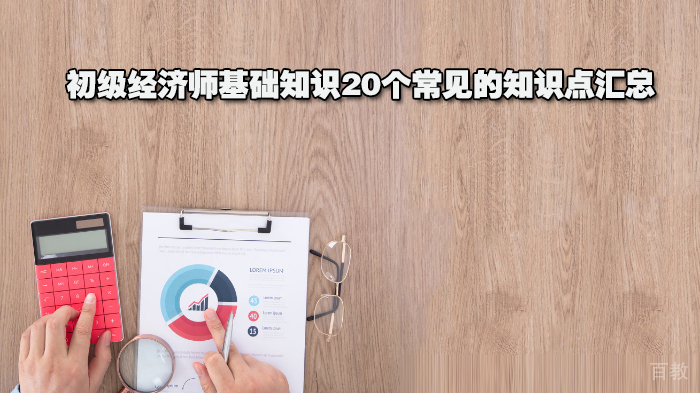 初级经济师基础知识20个常见的知识点汇总 