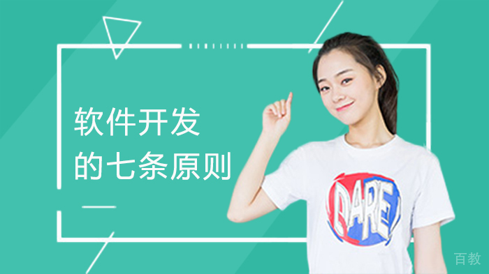 软件开发的七条原则