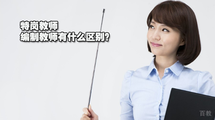 特岗教师与编制教师有什么区别？ 