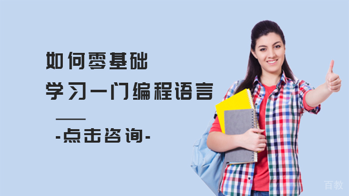 如何零基础学习一门编程语言