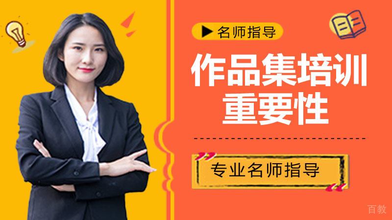 为什么作品集培训这么重要呢？ 