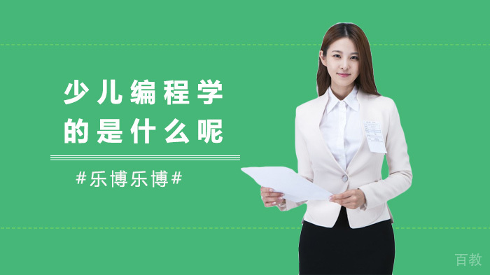 少儿编程学的是什么呢？ 