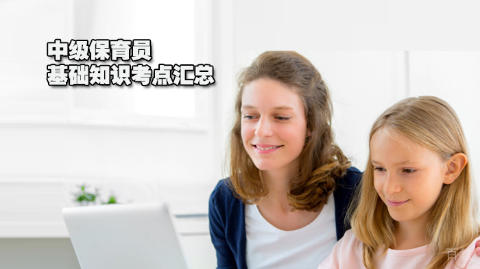 中级保育员基础知识考点汇总