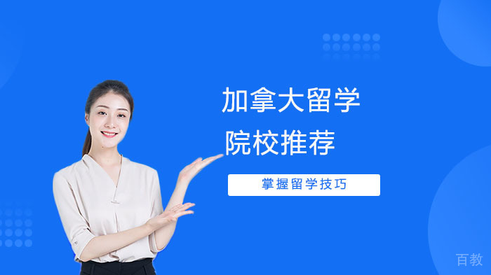 加拿大留学院校推荐