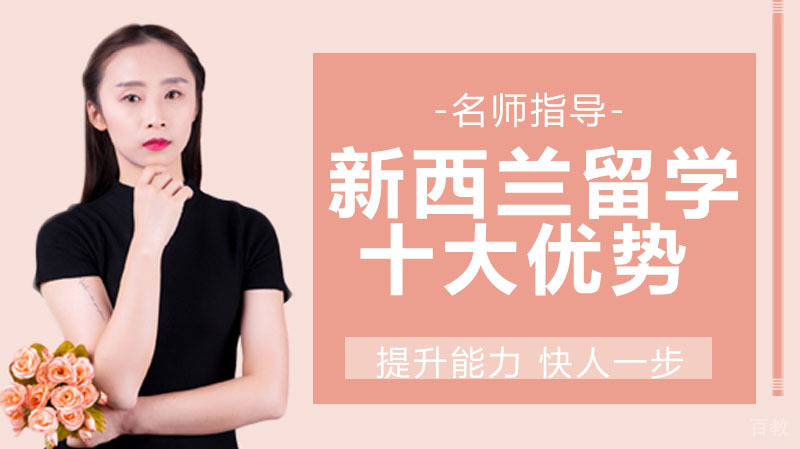 新西兰硕士留学的十大优势