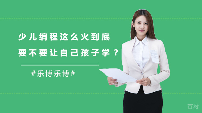 少儿编程这么火,到底要不要让自己孩子学？ 