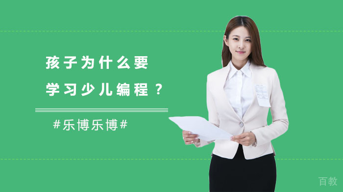 孩子为什么要学习少儿编程？ 