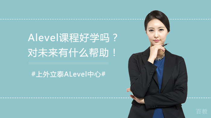 Alevel课程好学吗？对未来有什么帮助！ 