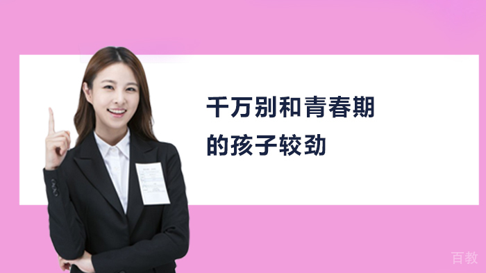 千万别和青春期的孩子较劲 