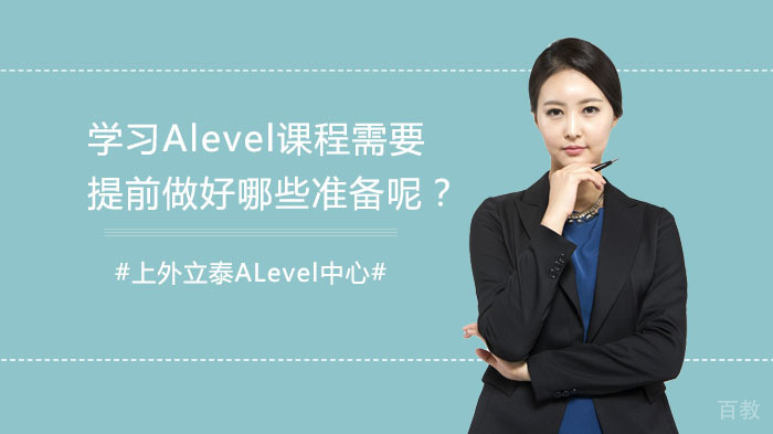 学习Alevel课程需要提前做好哪些准备呢？ 