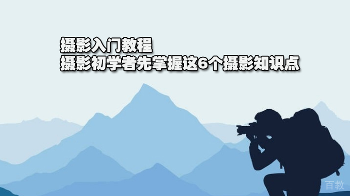 摄影入门教程，摄影初学者先掌握这6个摄影知识点 