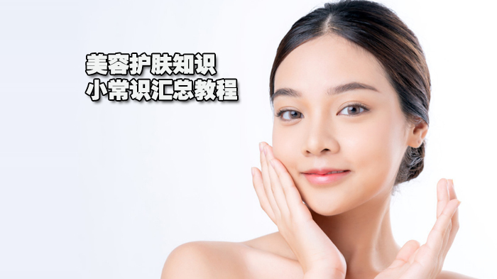 美容护肤知识小常识汇总教程 