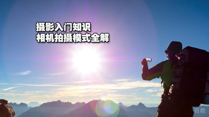 摄影入门知识：相机拍摄模式全解 