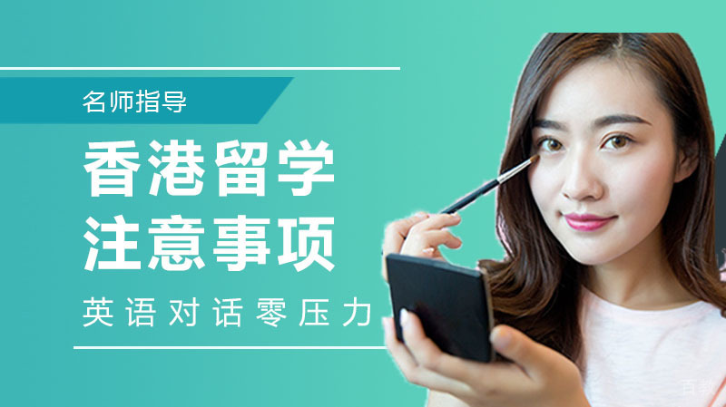 香港留学你都了解哪些注意事项呢
