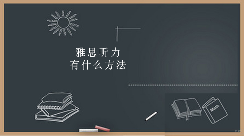 雅思听力有什么方法 