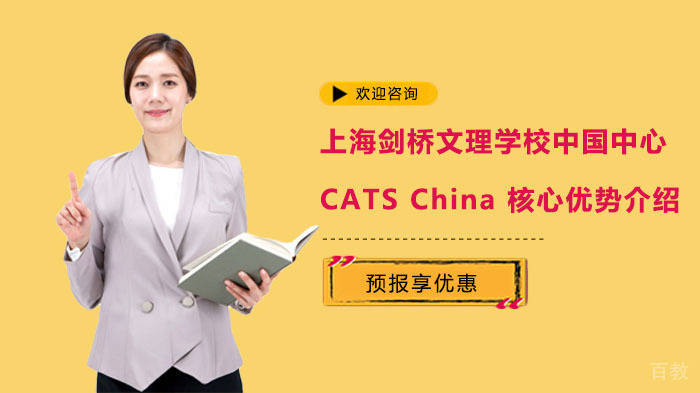 上海剑桥文理学校中国中心CATS China核心优势介绍 