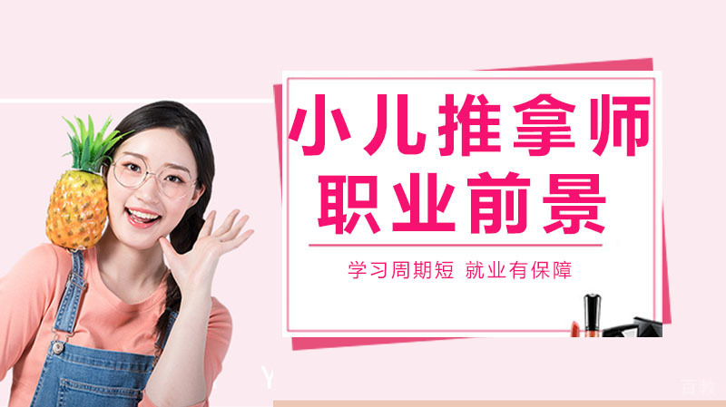 小儿推拿师职业前景怎么样 