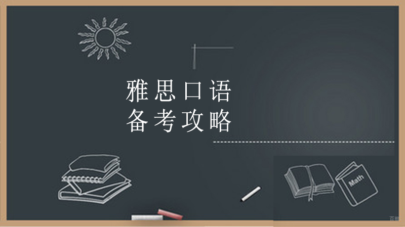 雅思口语备考攻略 