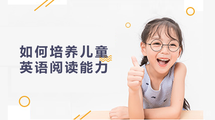 如何培养儿童英语阅读能力 