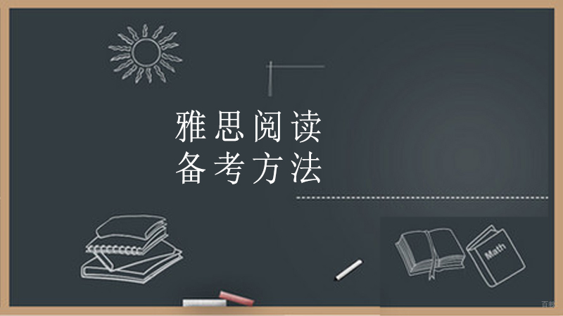 有哪些雅思阅读备考方法 