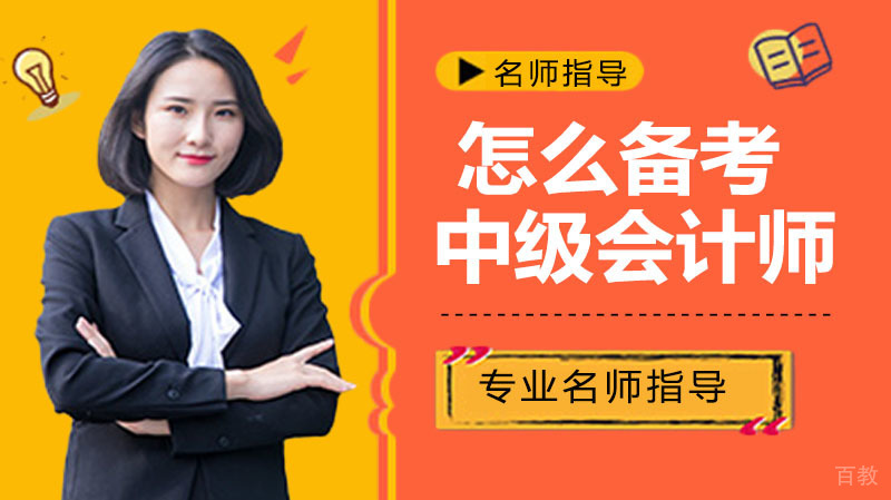 怎么备考中级会计师