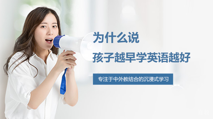 为什么说孩子越早学英语越好 