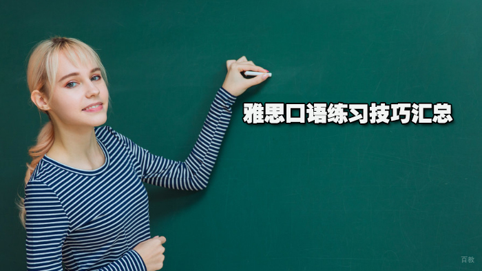 雅思口语练习技巧汇总 