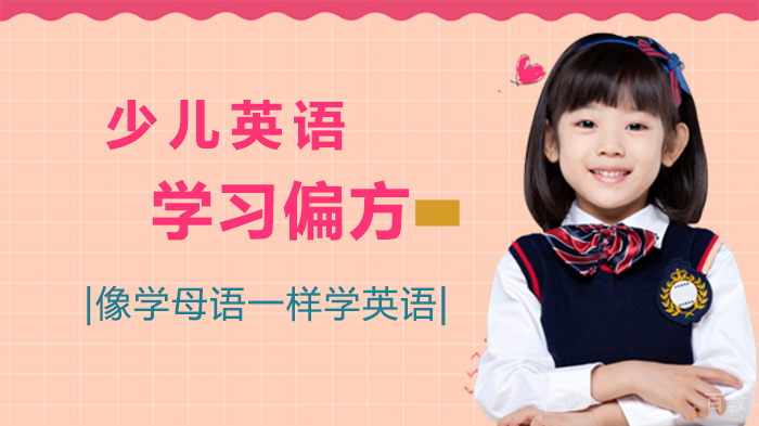 少儿英语学习偏方，帮助你的孩子快乐学习英语 