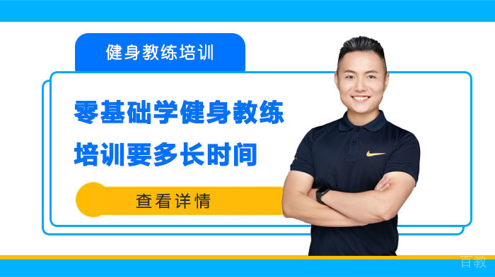 零基础学健身教练培训要多长时间 
