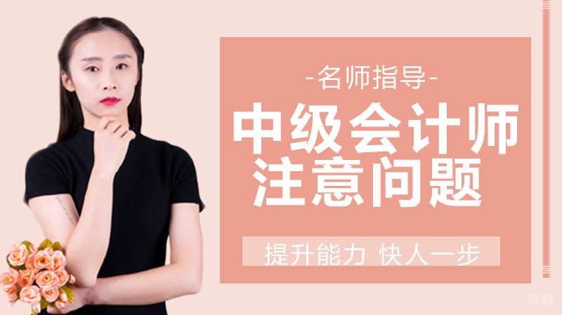 中级会计师考试注意问题