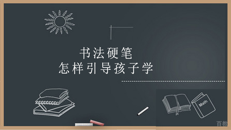 怎样引导孩子学书法 