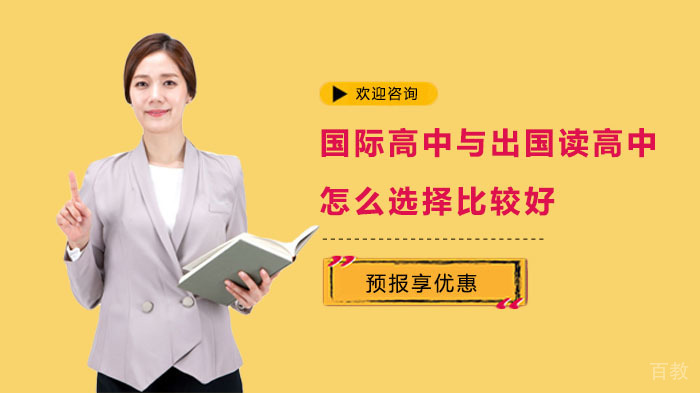国际高中与出国读高中，怎么选择比较好 