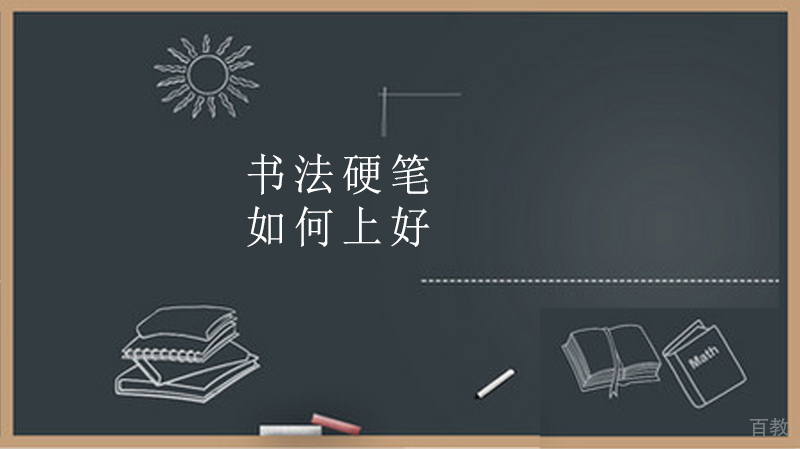 如何上好书法课 