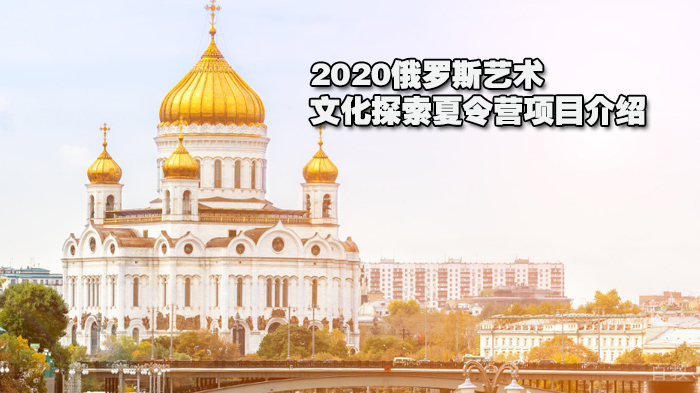 俄罗斯艺术文化探索夏令营项目介绍
